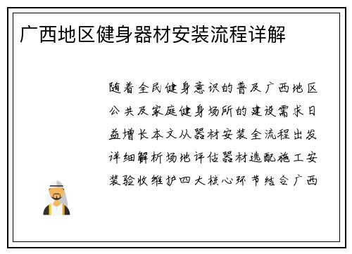 广西地区健身器材安装流程详解