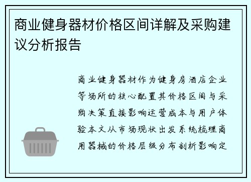 商业健身器材价格区间详解及采购建议分析报告