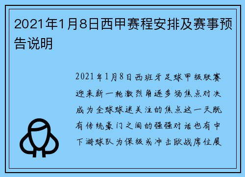2021年1月8日西甲赛程安排及赛事预告说明