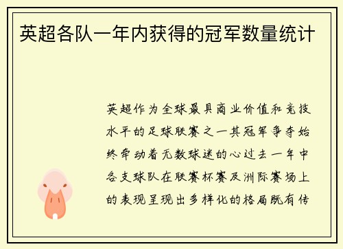英超各队一年内获得的冠军数量统计