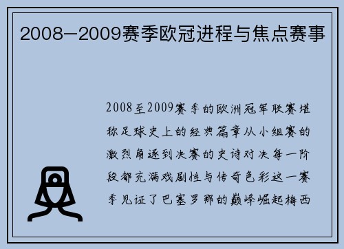 2008–2009赛季欧冠进程与焦点赛事