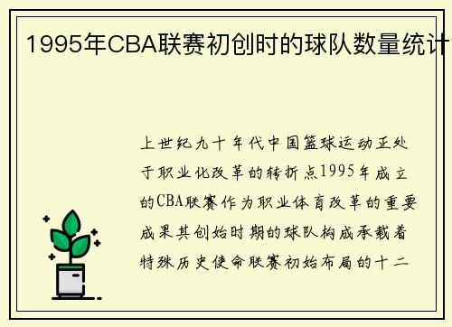 1995年CBA联赛初创时的球队数量统计