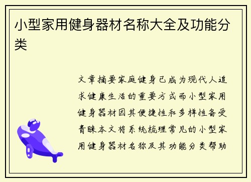 小型家用健身器材名称大全及功能分类