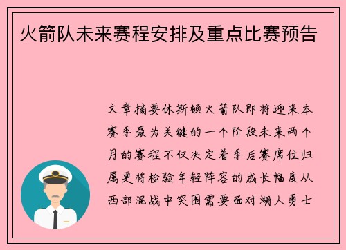 火箭队未来赛程安排及重点比赛预告