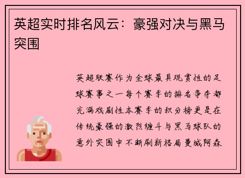英超实时排名风云：豪强对决与黑马突围