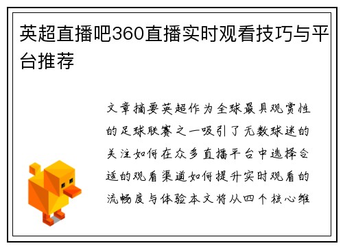 英超直播吧360直播实时观看技巧与平台推荐