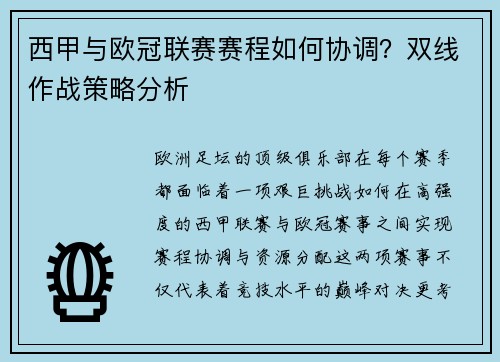 西甲与欧冠联赛赛程如何协调？双线作战策略分析