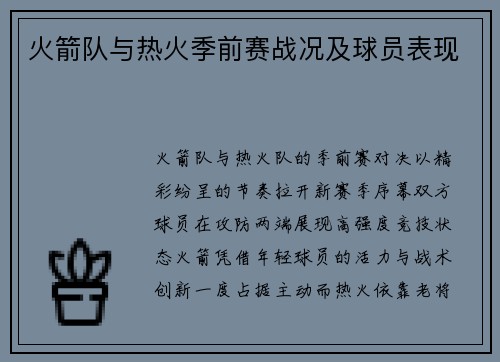 火箭队与热火季前赛战况及球员表现
