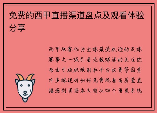 免费的西甲直播渠道盘点及观看体验分享