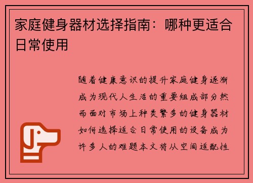 家庭健身器材选择指南：哪种更适合日常使用