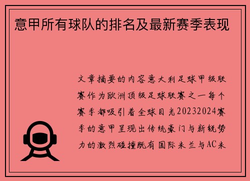 意甲所有球队的排名及最新赛季表现