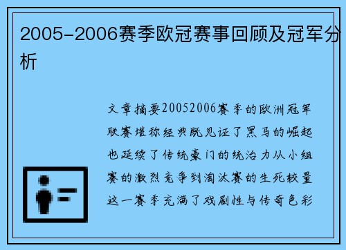 2005-2006赛季欧冠赛事回顾及冠军分析