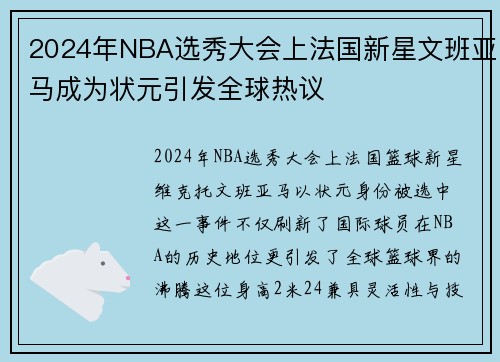 2024年NBA选秀大会上法国新星文班亚马成为状元引发全球热议
