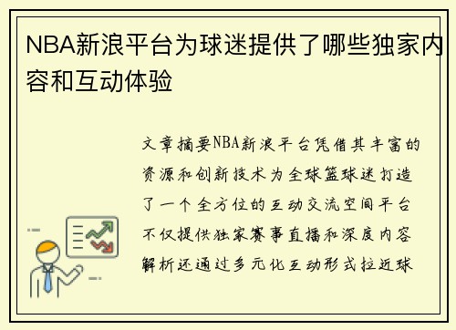 NBA新浪平台为球迷提供了哪些独家内容和互动体验