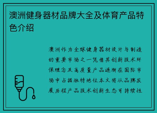 澳洲健身器材品牌大全及体育产品特色介绍