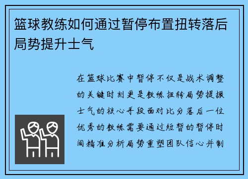 篮球教练如何通过暂停布置扭转落后局势提升士气