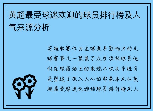 英超最受球迷欢迎的球员排行榜及人气来源分析