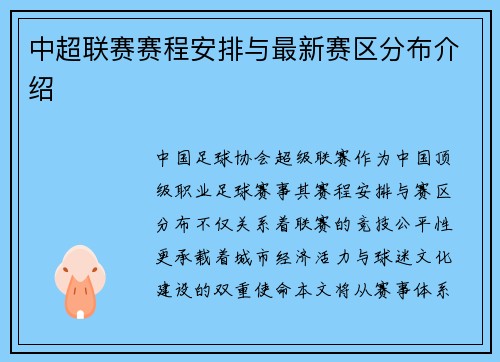 中超联赛赛程安排与最新赛区分布介绍