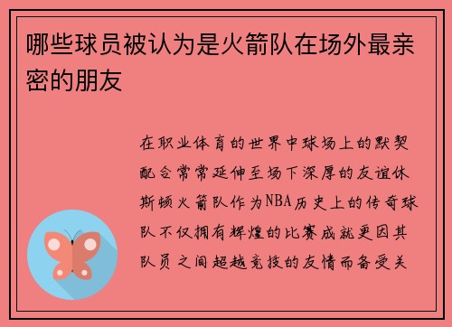 哪些球员被认为是火箭队在场外最亲密的朋友